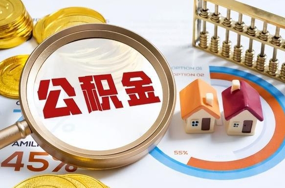 万宁公积金可以随意取现吗（住房公积金可以随便提现吗）